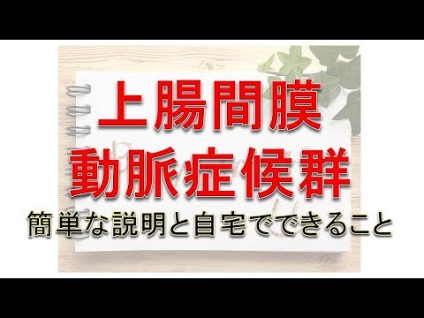 上腸間膜動脈症候群とは＆日常的にできること