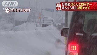 5時間動かず・・・　県も立ち往生把握できず　鳥取大雪(17/01/24)
