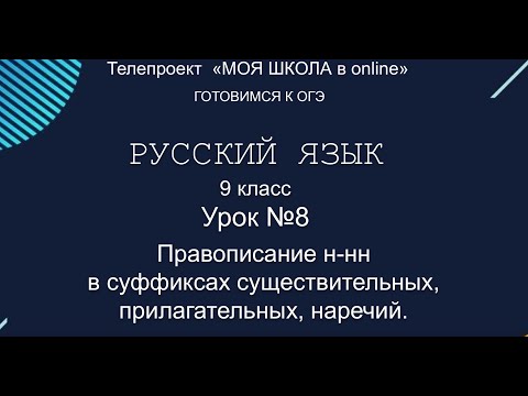 ОГЭ. Русский язык. #Урок8. Правописание н-нн в суффиксах существительных, прилагательных, наречий