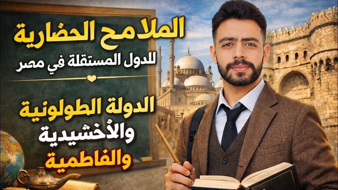 الملامح الحضارية للدول المستقله في مصر | الدولة الطولونية - الاخشيدية - الفاطمية |ثانيه اعدادي|#مجد