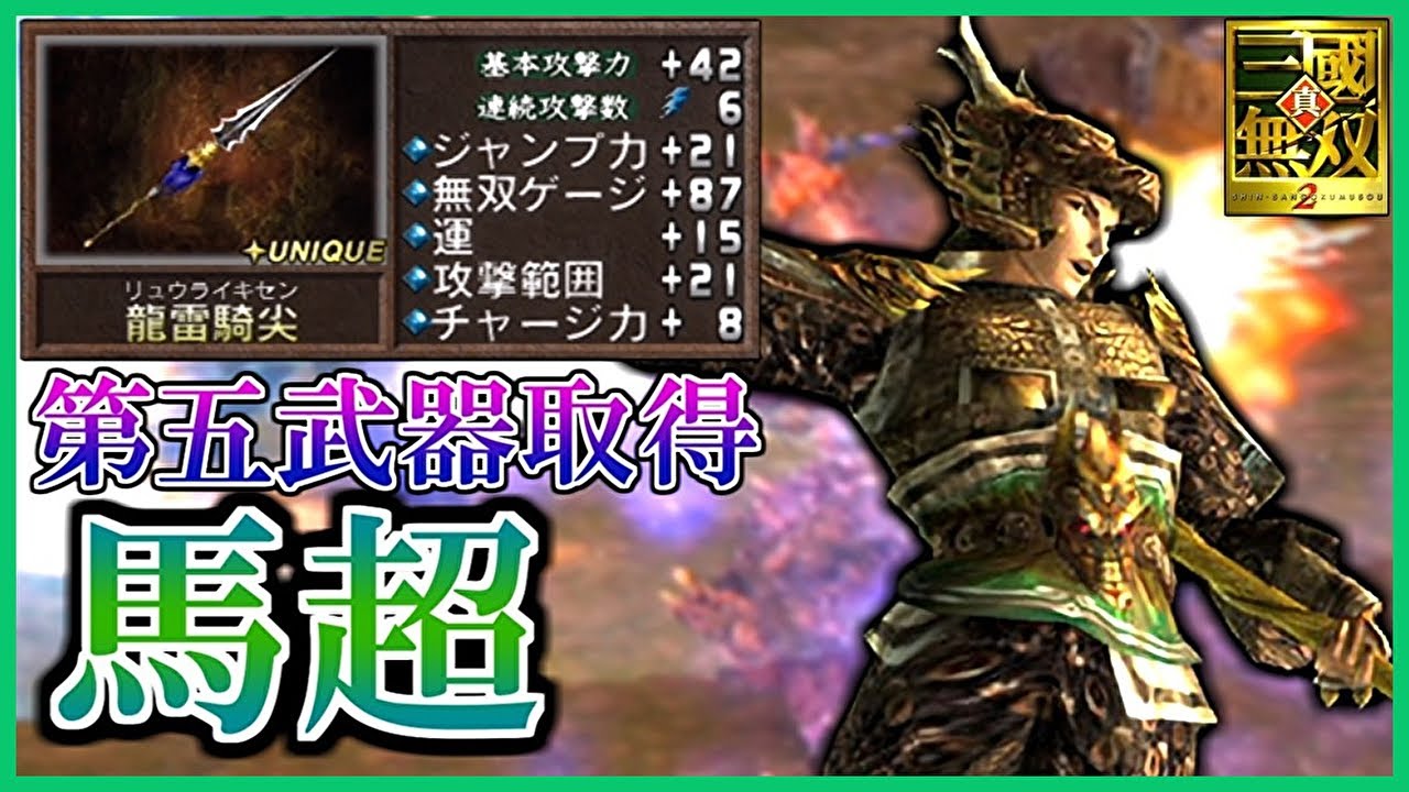 Dynasty Warriors 2] #74 Acquiring the fifth weapon - Ma Chao - YouTube
