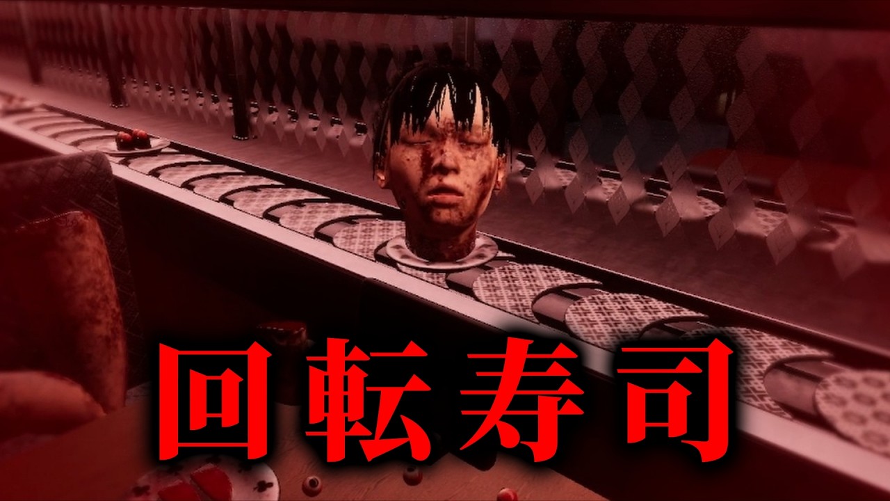 【閲覧注意・音量注意】人肉を提供する回転寿司でバイトするホラーゲームがヤバい...【The Sushi House】