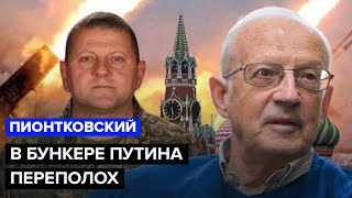 ⚡️ПИОНТКОВСКИЙ: Срочно! Залужный НАПУГАЛ всю Россию / США шокировали ЭТИМ заявлением