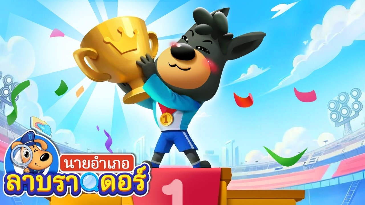 วันกีฬาสีแสนสนุก🏃🏼‍♂️ | เกมน้ำ | การ์ตูน | นายอำเภอลาบราดอร์ | Kids Cartoon | Sheriff Labrador