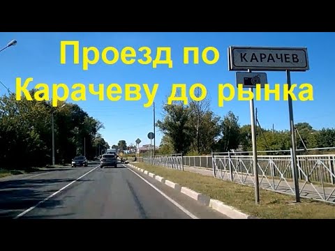 2824 Трасса Р-120 город Карачев Брянская область улица Первомайская рынок Советская Луначарского г