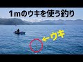 このウキが海中に沈む瞬間が見たい。釣りの醍醐味が詰まったウキ流しに挑戦!