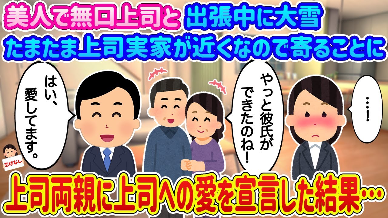 【2ch馴れ初め】美人な無口上司と出張中に大雪、たまたま上司実家が近くなので寄ることに。そこで上司親に「愛してます」と宣言した結果…【伝説のスレ】