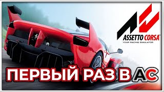 Assetto Corsa | Первый взгляд за 10 лет