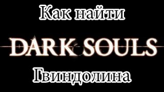 Dark Souls(NG+) - Как найти Гвиндолина/Ковенант Клинки Темной Луны