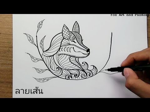 วาดรูปสุนัขจิ้งจอก ลายเส้นสวยๆ | How to draw line