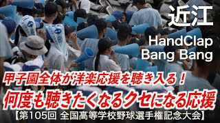 近江 HandClap 〜 Bang Bang 高校野球応援 2023夏【第105回全国高等