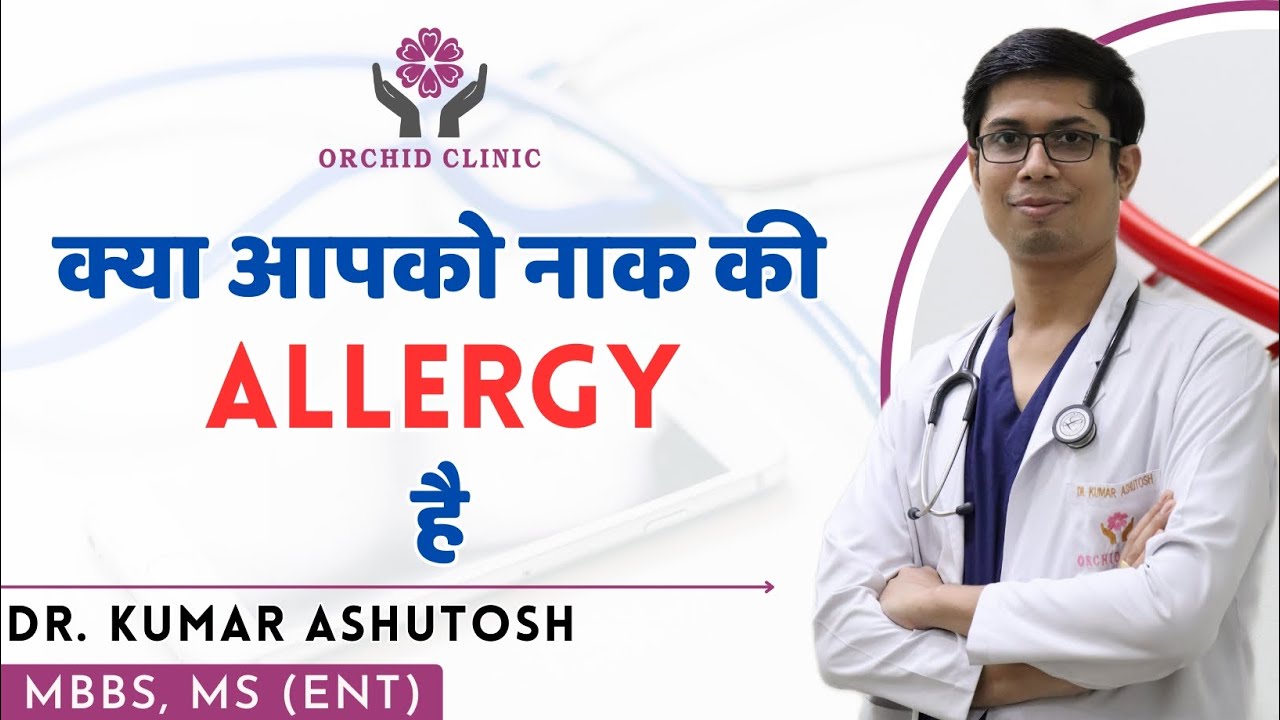 नाक में एलर्जी | Allergic Rhinitis | Dr. Kumar Ashutosh