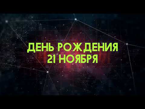 Люди рожденные 21 ноября День рождения 21 ноября Дата рождения 21 ноября правда о людях