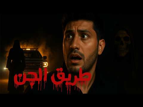 قصة طريق الجن في السعوديه والأردن السائق يروي لحظات مرعبة