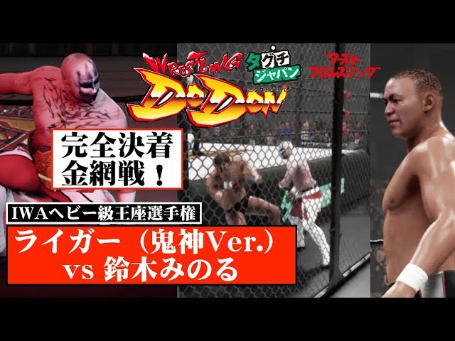 フルマッチ】完全決着！金網！鬼神！流血！！獣神サンダー