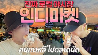 [Thai] คนเกาหลี ตะลุยกินตลาดอินดี้ดาวคะนอง ตอนกลางคืน  | Indy daokhanong Market