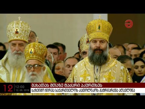 მახათას მთაზე ივერიის ღვთისმშობლის ხატის სახელობის ტაძარი აკურთხეს