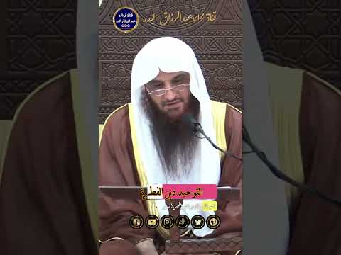التوحيد دين الفطرة الشيخ عبد الرزاق البدر حفظه الله