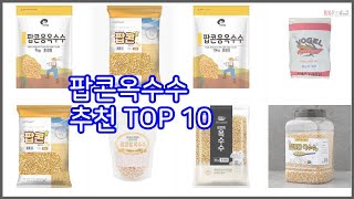 팝콘옥수수 추천 당신의 지갑을 위한 최적의 선택 가격 대비 성능 최고 상품 10가지