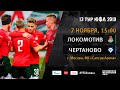 "Локомотив" - "Чертаново" | 13 тур | ЮФЛ 2019/20