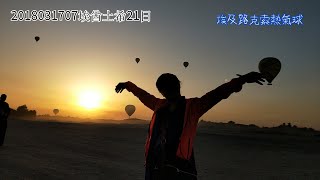基隆英園2018031707埃酋土希21日 埃及路克索熱氣球→帝王谷→曼儂雕像→卡納克神殿→虎加達