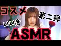ASMR 【コスメタッピング】音フェチversion