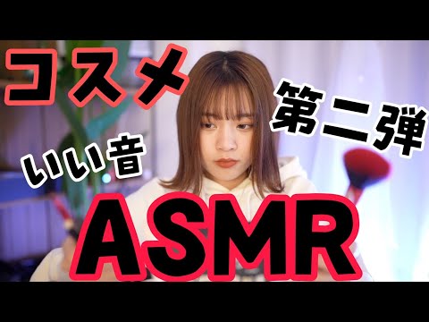 ASMR 【コスメタッピング】音フェチversion