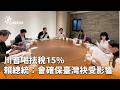 美國稅務政策變動