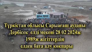 28 02 2024 кокпар Сарыағаш Дербісек елді мекені 1989ж жігіттердің елден бата алу көкпары