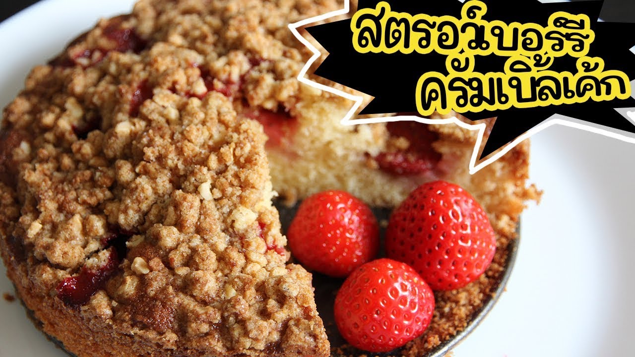 ชวนมาทำ สตรอว์เบอร์รี่ ครัมเบิ้ลเค้ก เค้กอะไร อร๊อย อร่อย || Strawberry Crumble Cake by aroistory