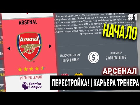 Видео: ПЕРЕСТРОЙКА | АРСЕНАЛ | FIFA 20 | КАРЬЕРА ТРЕНЕРА | ЧАСТЬ 1