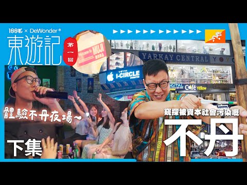 DeWonder 不丹影片