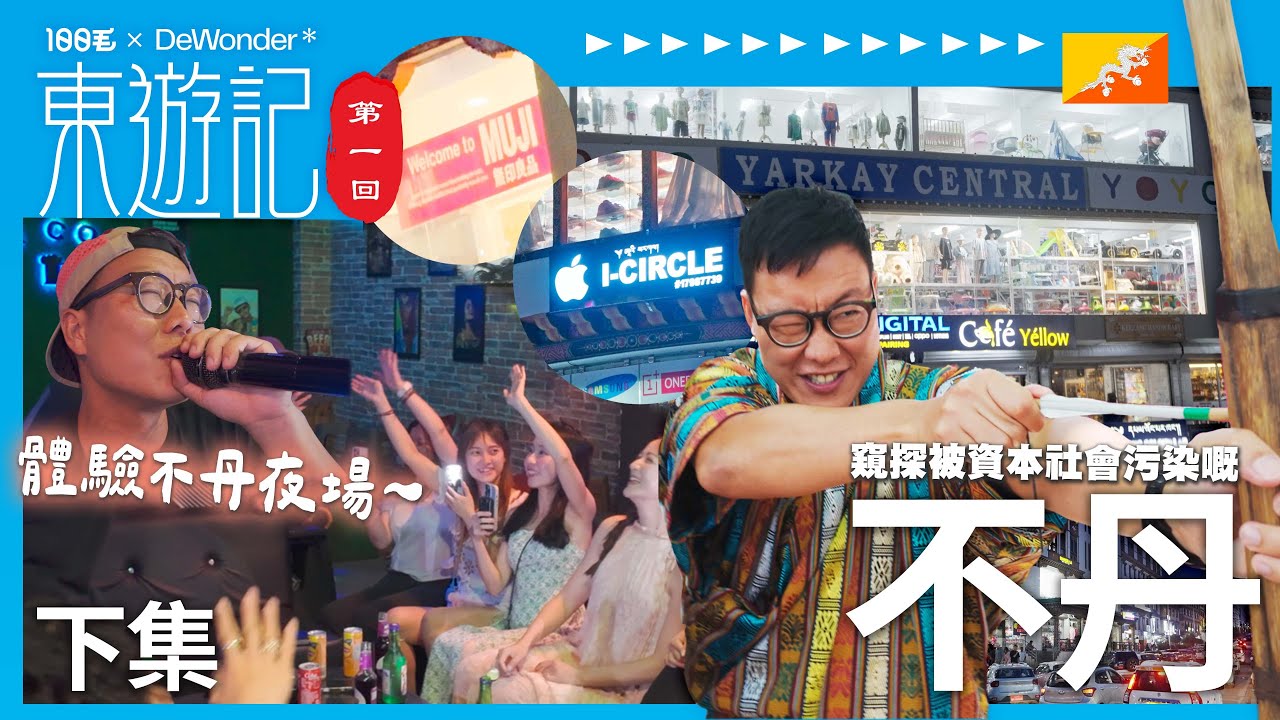不丹首都超乎想像🤯體驗不丹夜場夜繽紛！窺探被資本社會污染嘅純樸《東遊記》第一回 不丹（下集）