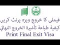 How to print Final Exit Visa from Absher - Urdu/Hindi | كيفية طباعة تأشيرة الخروج النهائي