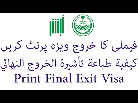 How to print Final Exit Visa from Absher  Urdu/Hindi | كيفية طباعة تأشيرة الخروج النهائي