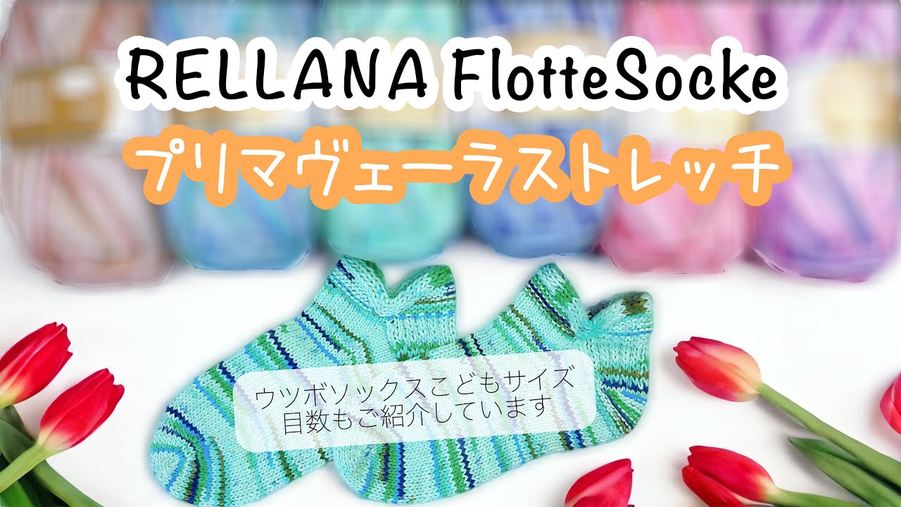 【クーポン有♥︎】プリマヴェーラストレッチ♥︎春夏にぴったり！ウツボソックスのこどもサイズ目数もご紹介【ソックヤーン／提供：けいとや】