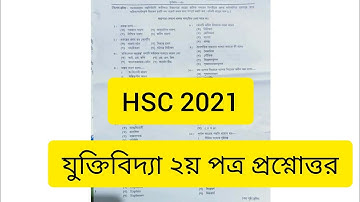 Hsc 2021|যুক্তিবিদ্যা ২য় পত্র MCQ solution ||HSC 2021 Logic 2nd paper MCQ solution ||