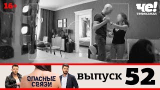 Опасные связи | Выпуск 52