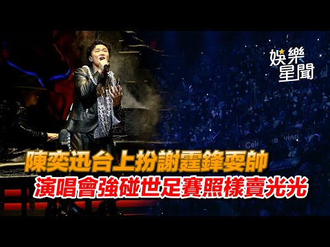陳奕迅台上扮謝霆鋒耍帥　演唱會強碰世足賽照樣賣光光｜娛樂星世界