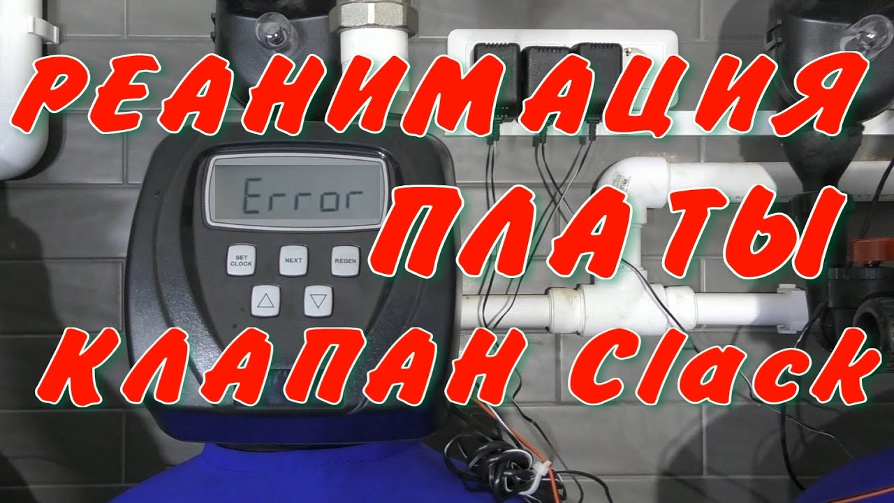 Клапан Clack оживляем плату управления. Сбрасываем Ошибки Erorr - YouTube
