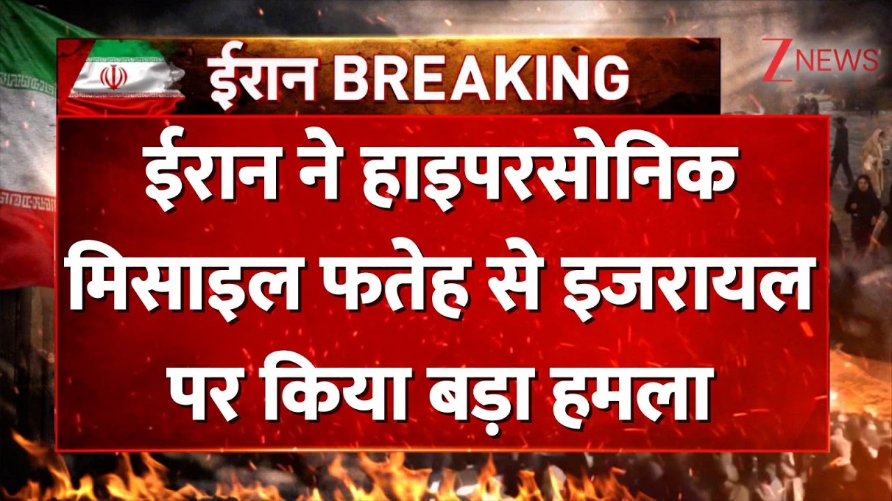 DNA: ईरान ने हाइपरसोनिक मिसाइल फतेह से इजरायल पर किया बड़ा हमला। Hypersonic Missile। Zee News