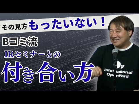 【セミナーを読み解くhow to 伝授#6】その見方だと実は損し ...