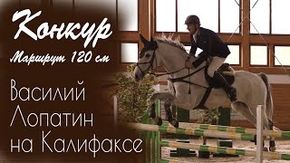 Конкур. Маршрут 120 см. Василий Лопатин на Калифаксе. Конный клуб КСК Звёздный