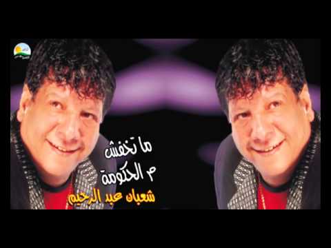        شعبان عبد الرحيم مش هفكر تانى