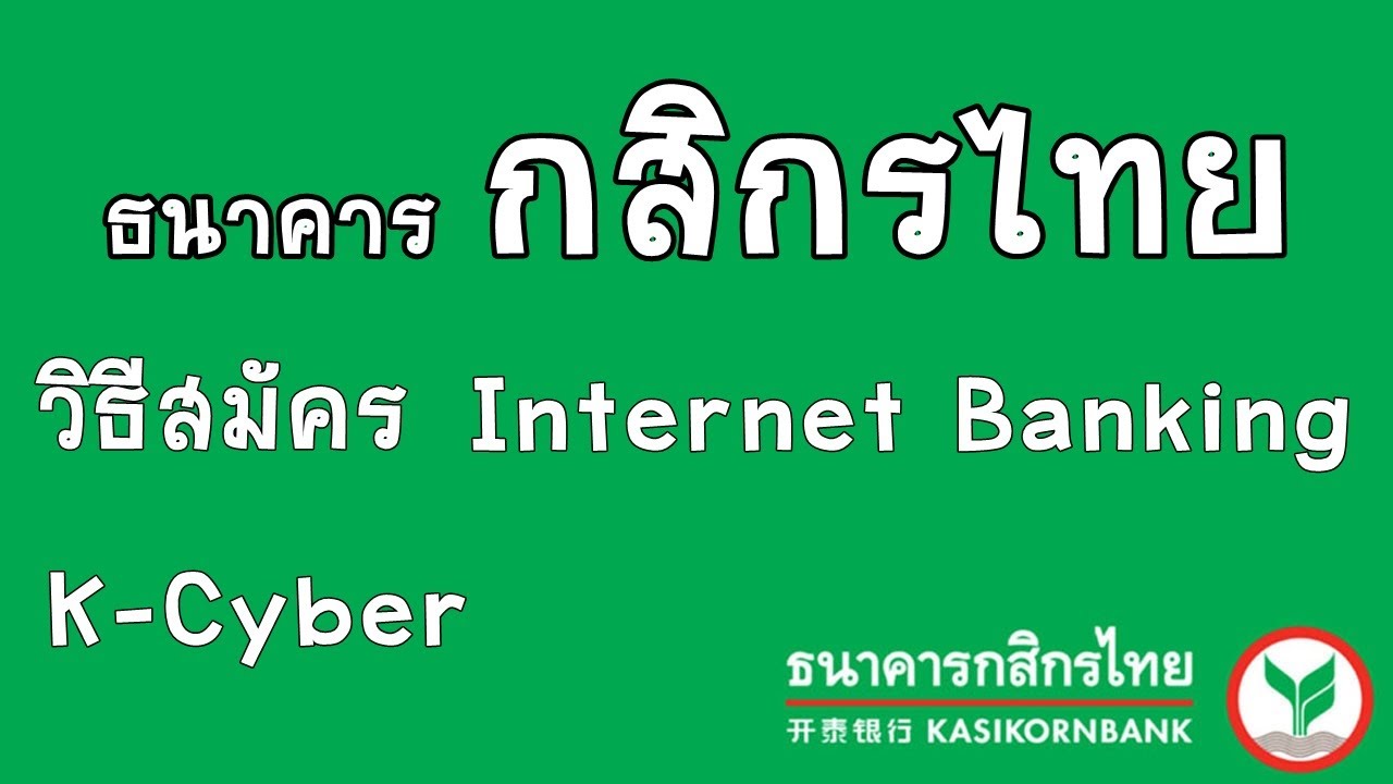 วิธีสมัคร K Cyber วิธีสมัคร Internet Banking ธนาคารกสิกรไทย : iq option by home trader