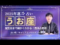 【うお座の年運2025年】誕生日ごとに解説!2025年の魚座の運勢は【占い師早矢】