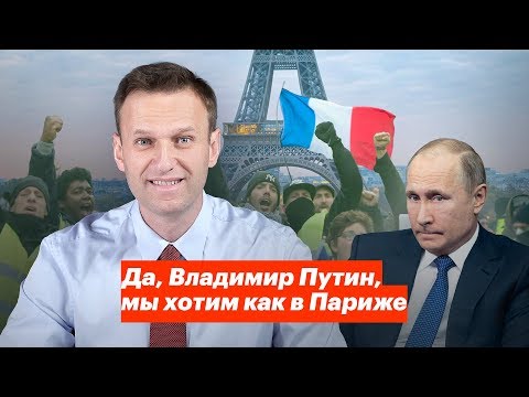 Да, Владимир Путин, мы хотим как в Париже