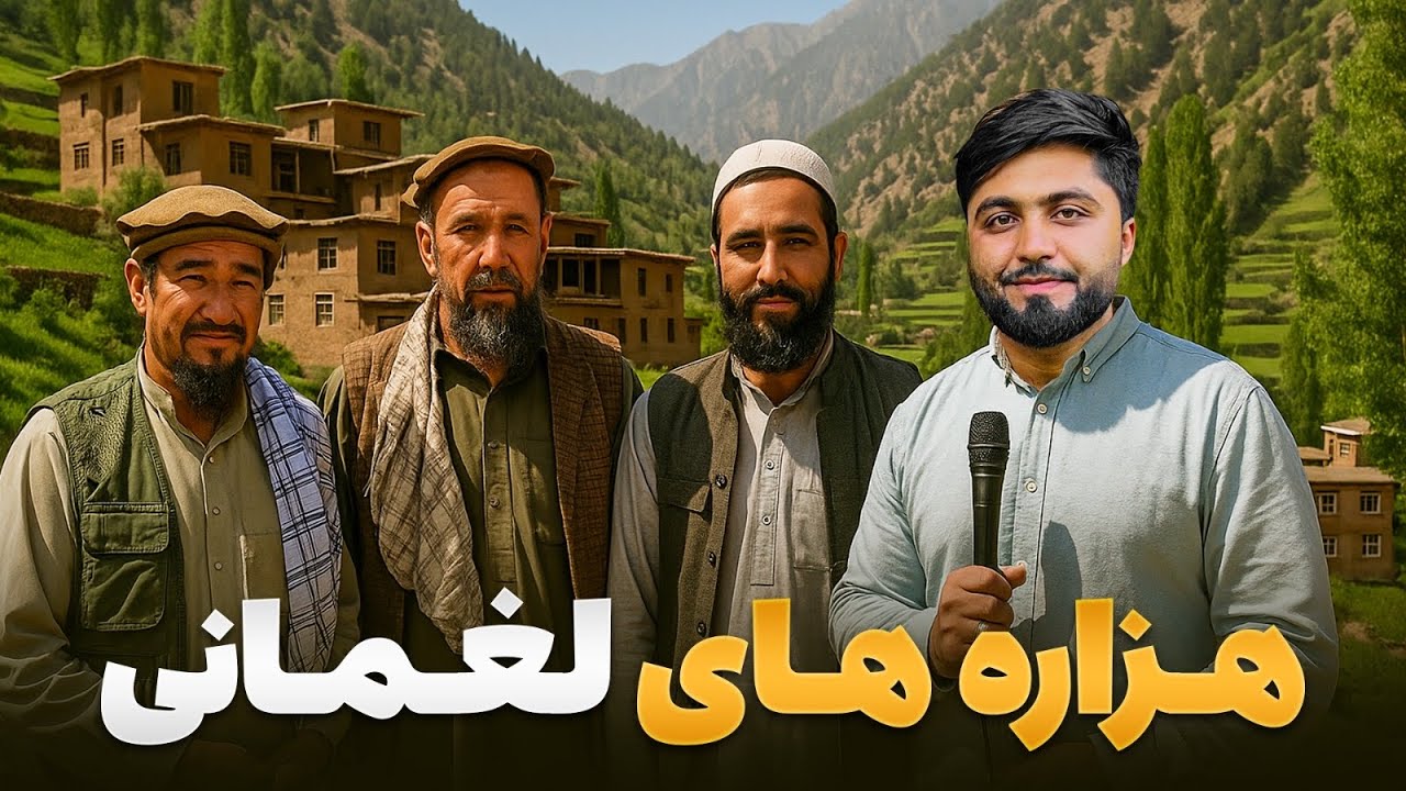 قریه به قریه - سفر به مسکن هزاره های لغمان دره فرشغان