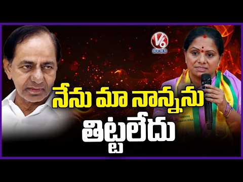 I Didn’t Criticize My Father, I Criticize KCR As Political Leader, Clarifies Kavitha | V6 News - V6NEWSTELUGU
