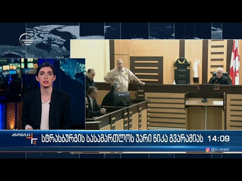 სტრასბურგის უარი ნიკა გვარამიას
